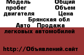  › Модель ­ 2 108 › Общий пробег ­ 170 000 › Объем двигателя ­ 1 500 › Цена ­ 45 000 - Брянская обл. Авто » Продажа легковых автомобилей   